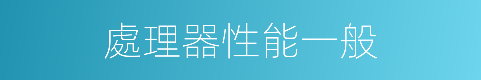 處理器性能一般的同義詞