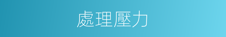 處理壓力的同義詞