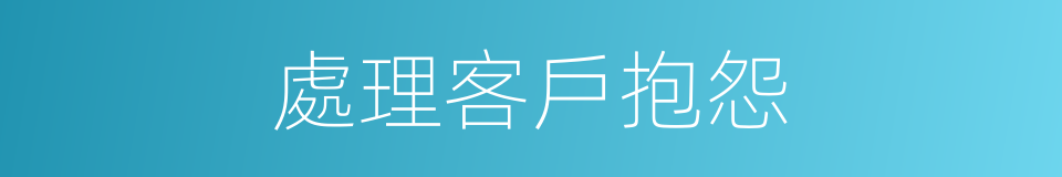 處理客戶抱怨的同義詞