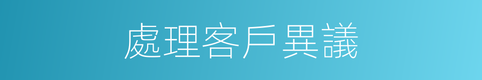 處理客戶異議的同義詞