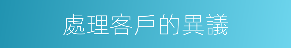 處理客戶的異議的同義詞