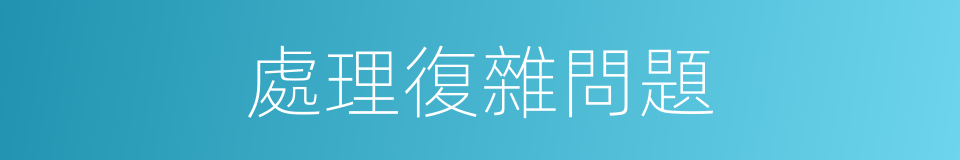 處理復雜問題的同義詞