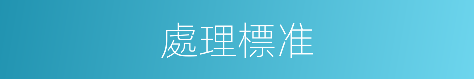 處理標准的同義詞