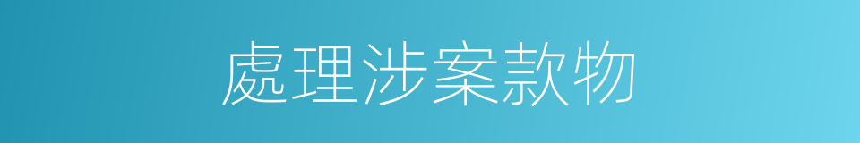 處理涉案款物的同義詞