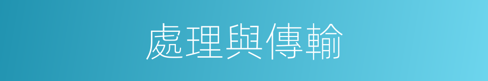 處理與傳輸的同義詞
