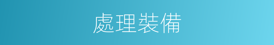 處理裝備的同義詞