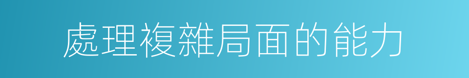 處理複雜局面的能力的同義詞