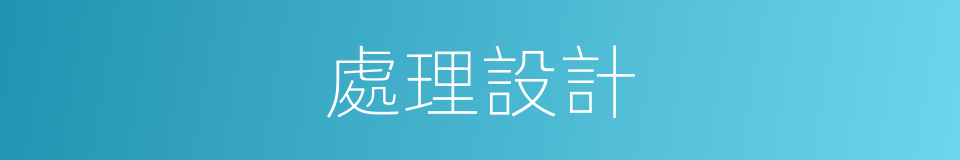 處理設計的同義詞