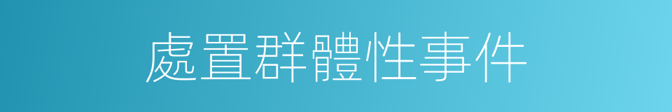 處置群體性事件的同義詞