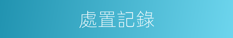 處置記錄的同義詞