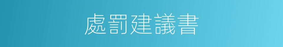 處罰建議書的同義詞