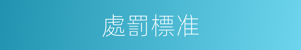 處罰標准的同義詞