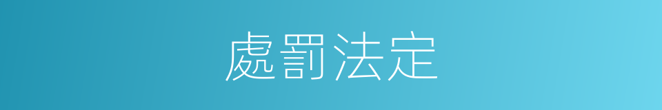 處罰法定的同義詞
