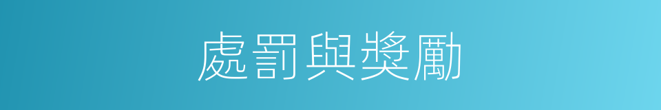 處罰與獎勵的同義詞