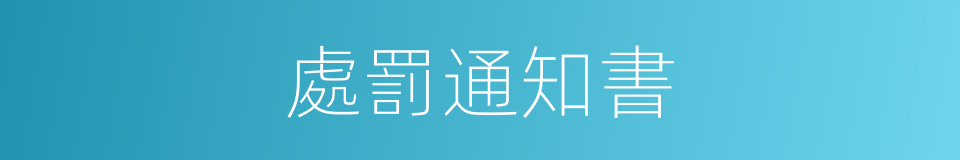 處罰通知書的同義詞