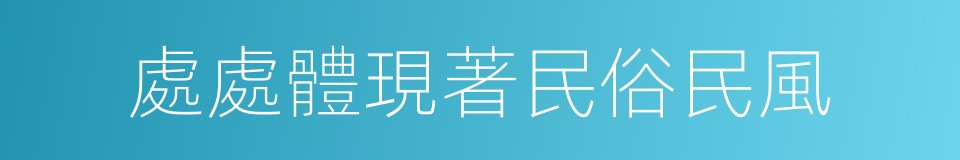 處處體現著民俗民風的同義詞