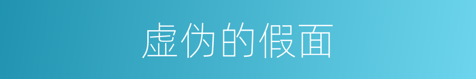 虚伪的假面的同义词