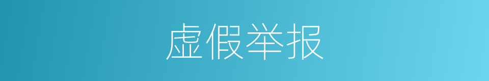 虚假举报的同义词