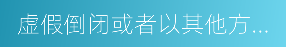 虚假倒闭或者以其他方法转移的同义词