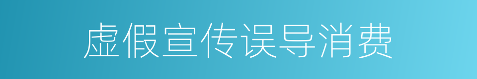 虚假宣传误导消费的同义词