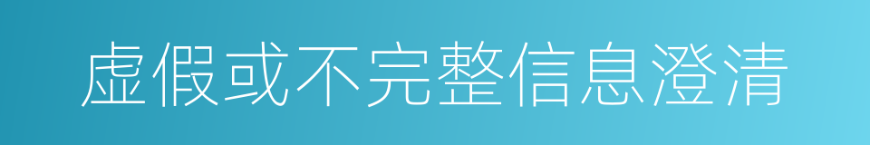 虚假或不完整信息澄清的同义词