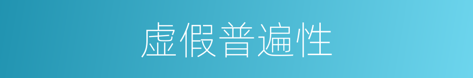 虚假普遍性的同义词