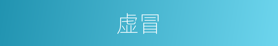 虚冒的意思