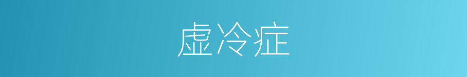 虚冷症的同义词