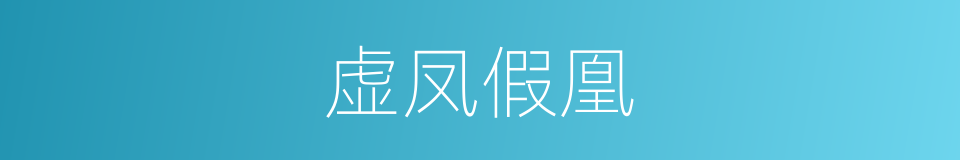虚凤假凰的意思