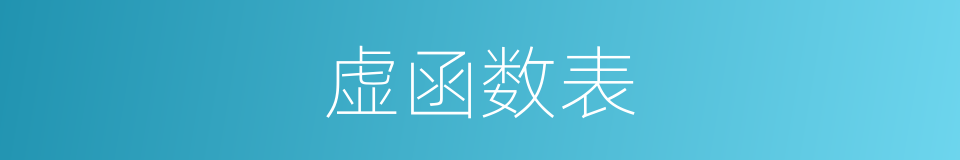 虚函数表的同义词