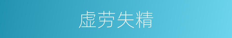 虚劳失精的同义词