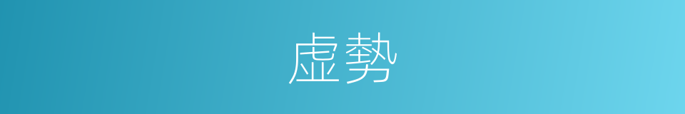 虚勢的同義詞