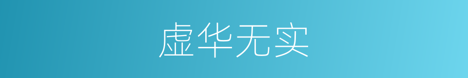虚华无实的同义词