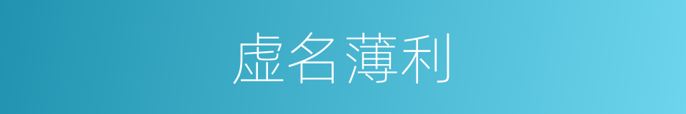 虚名薄利的意思