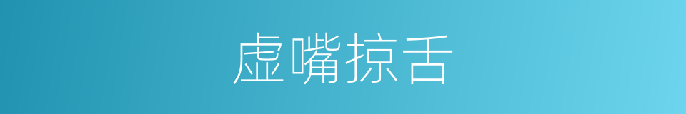 虚嘴掠舌的意思