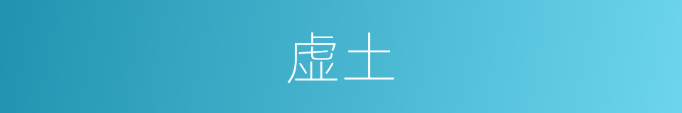 虚土的意思