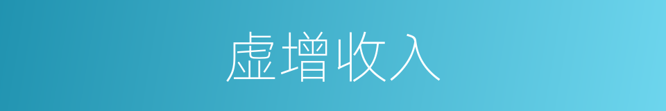 虚增收入的同义词