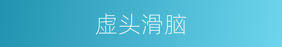 虚头滑脑的同义词