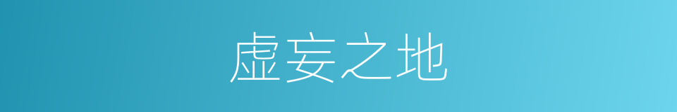 虚妄之地的同义词