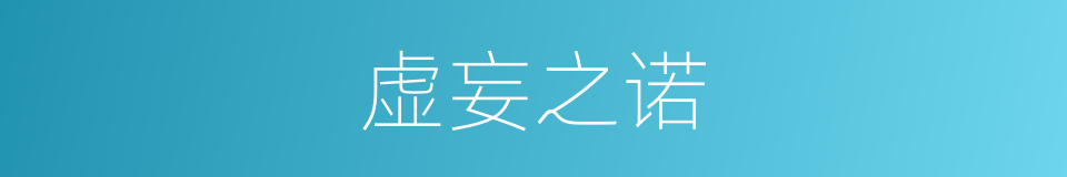 虚妄之诺的同义词