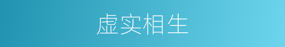 虚实相生的意思