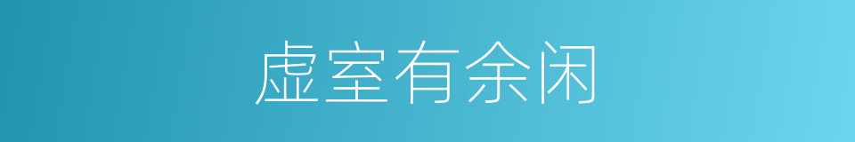 虚室有余闲的同义词