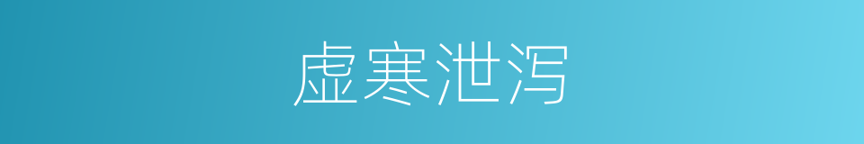虚寒泄泻的同义词
