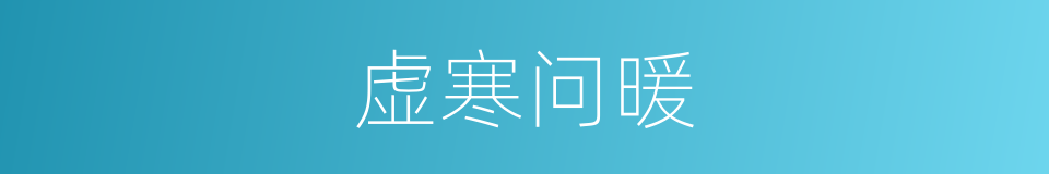 虚寒问暖的意思