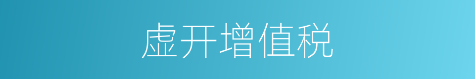 虚开增值税的同义词