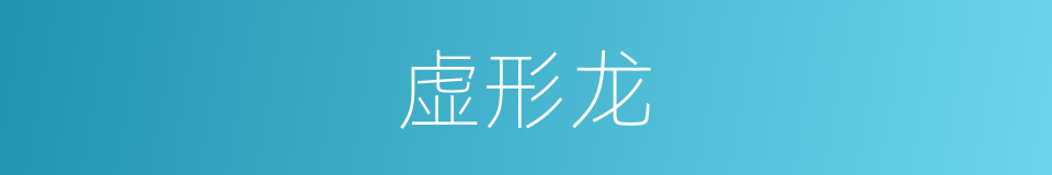 虚形龙的同义词