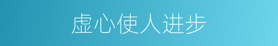 虚心使人进步的同义词