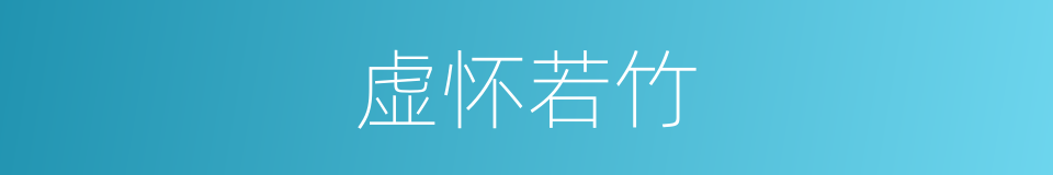 虚怀若竹的意思