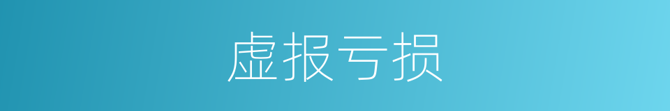 虚报亏损的同义词
