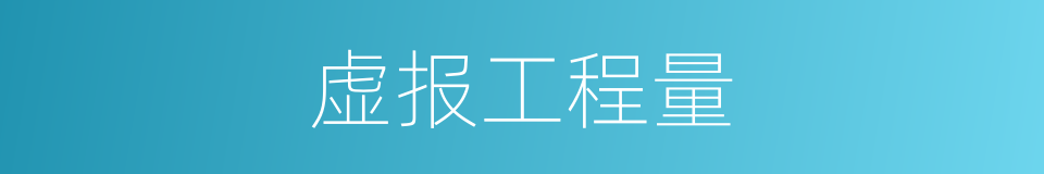 虚报工程量的同义词